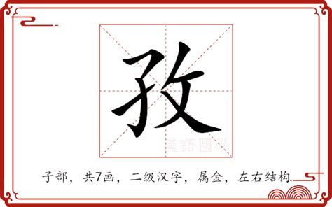 孜 五行|孜的意思,孜的解释,孜的拼音,孜的部首,孜的笔顺